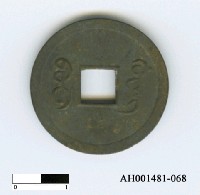 藏品(清德宗「光緒通寶」)的圖片